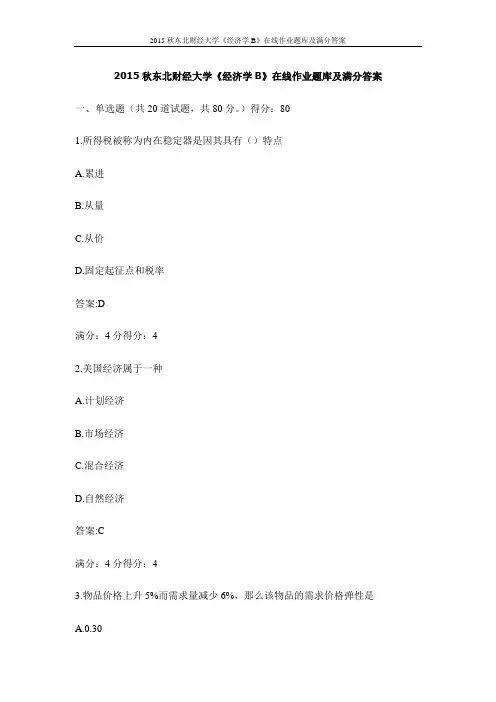 2015秋东北财经大学《经济学B》在线作业题库及满分答案