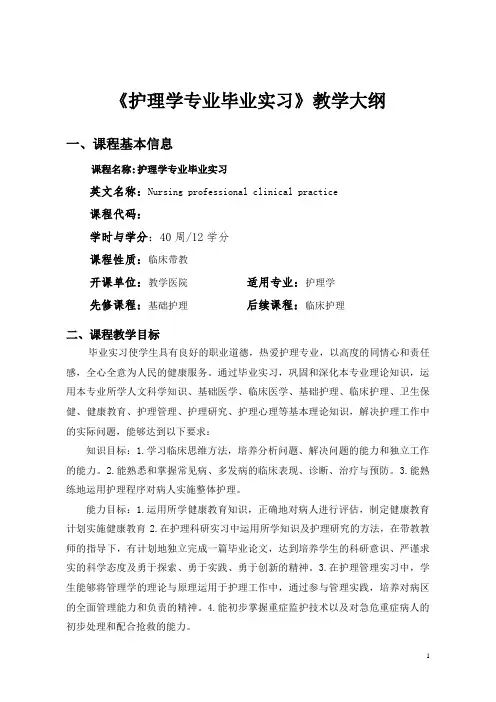 《护理学专业毕业实习》教学大纲