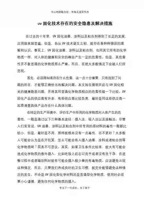 UV固化技术存在的安全隐患及解决措施