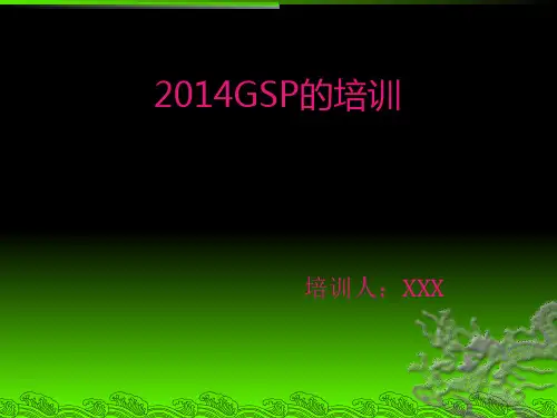 新版GSP的培训精品PPT课件