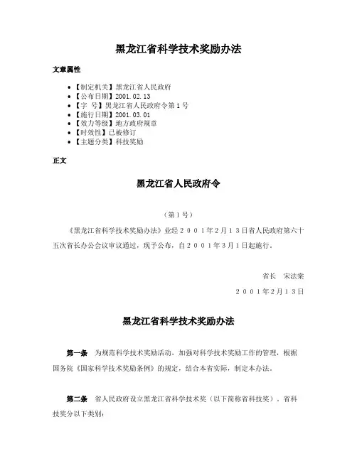 黑龙江省科学技术奖励办法