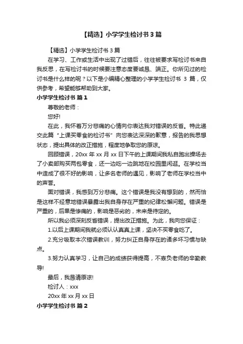【精选】小学学生检讨书3篇