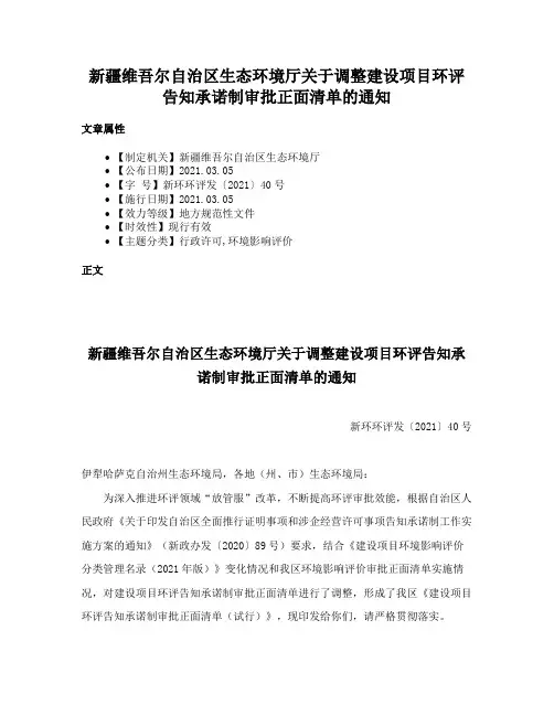 新疆维吾尔自治区生态环境厅关于调整建设项目环评告知承诺制审批正面清单的通知