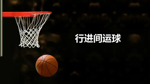 体育与健康《篮球行进间运球2》优质课件