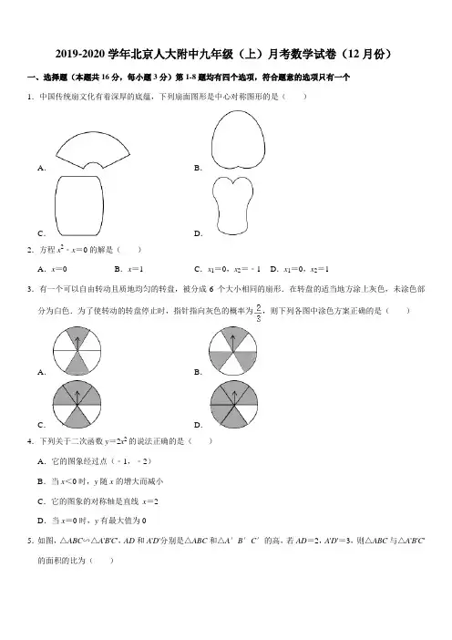 2019-2020学年北京人大附中九年级(上)月考数学试卷(12月份)