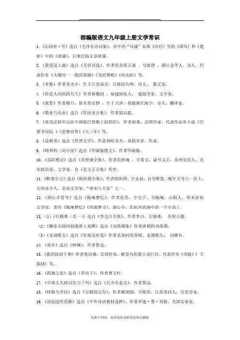 最新部编版语文九年级上册文学常识