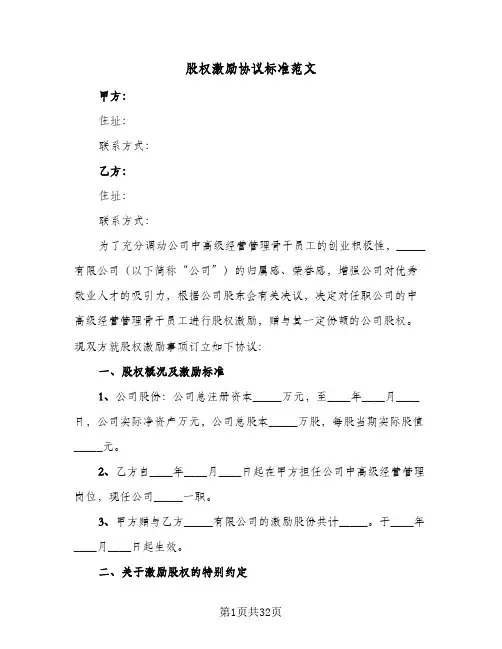 股权激励协议标准范文(6篇)