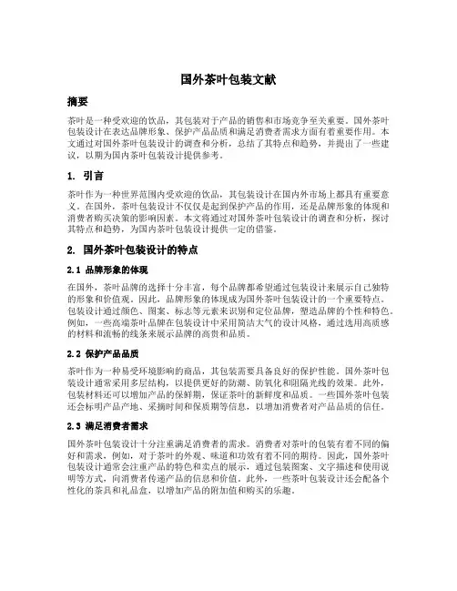 国外茶叶包装文献