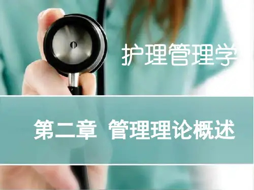 护理管理学教学课件：第二章第二节现代管理理论概述