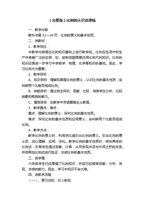 （完整版）比例的认识说课稿