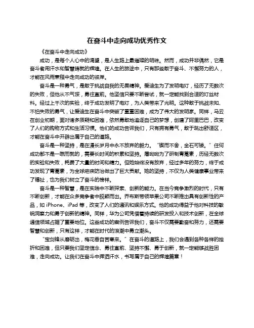 在奋斗中走向成功优秀作文
