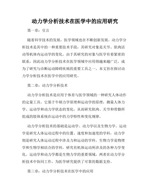 动力学分析技术在医学中的应用研究