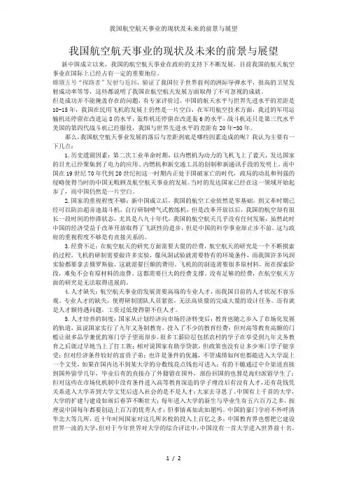 我国航空航天事业的现状及未来的前景与展望