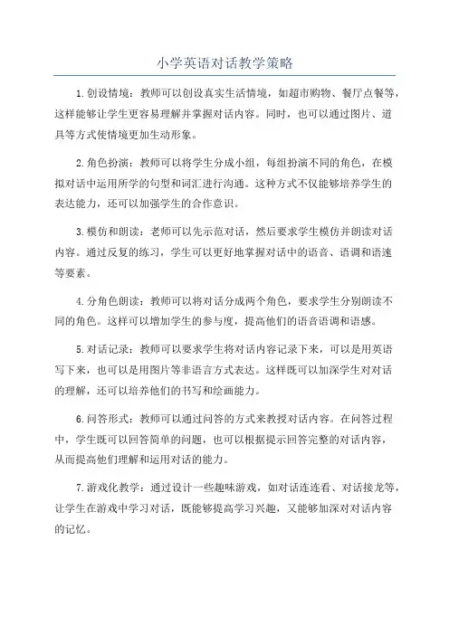 小学英语对话教学策略
