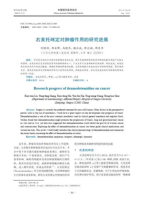 右美托咪定对肿瘤作用的研究进展
