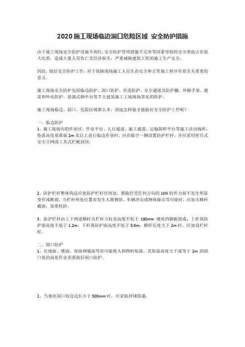 2020施工现场临边洞口危险区域 安全防护措施