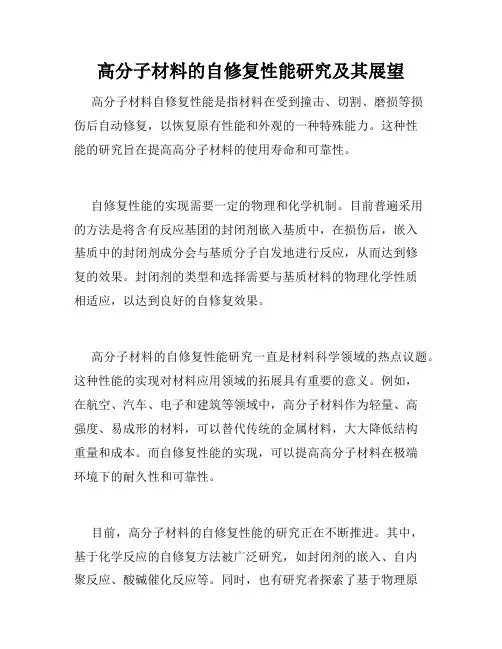 高分子材料的自修复性能研究及其展望