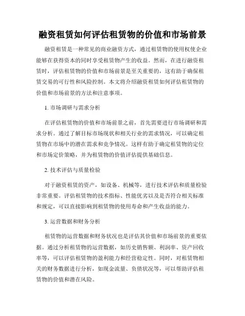 融资租赁如何评估租赁物的价值和市场前景