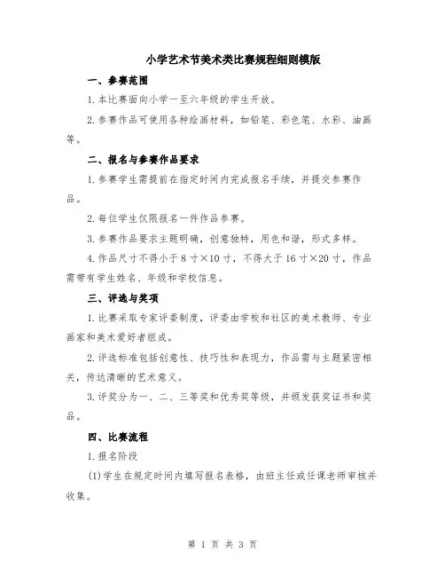 小学艺术节美术类比赛规程细则模版