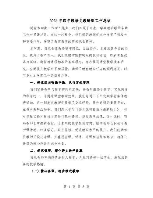 2024年四年级语文教研组工作总结（3篇）