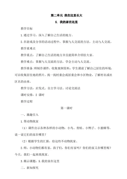 部编版小学道德与法治三年级下册5《我的家在这里》教案及试题