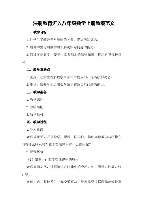 法制教育进入八年级数学上册教案范文