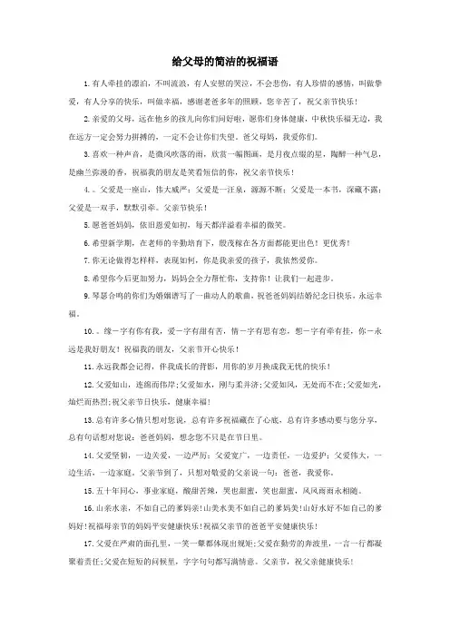给父母的简洁的祝福语