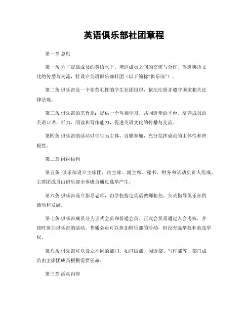 英语俱乐部社团章程