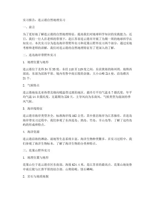 连云港自然地理实习报告