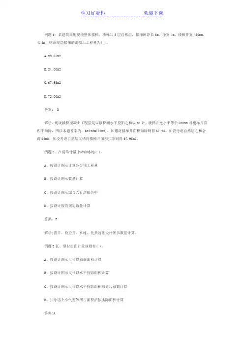 造价师《技术与计量(土建)》精选例题及解析