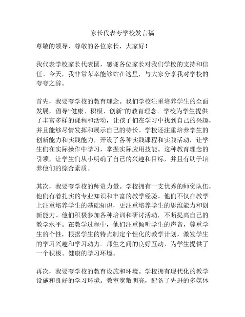 家长代表夸学校发言稿