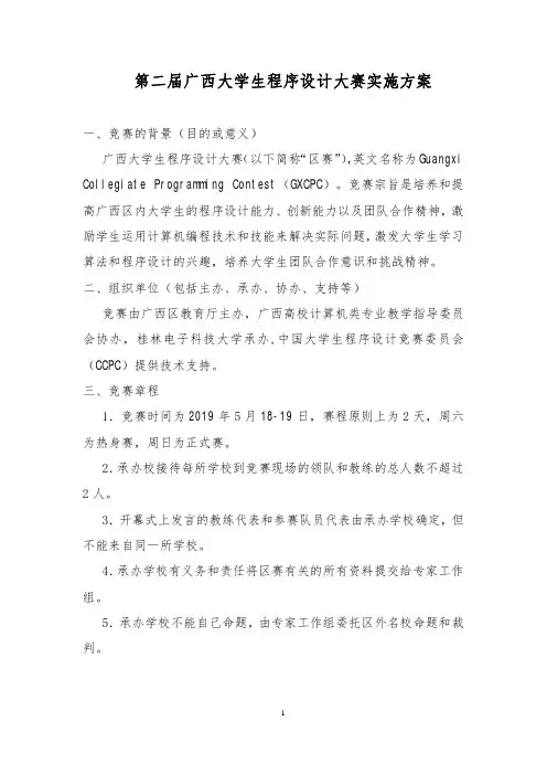 第二届广西大学生程序设计大赛实施方案