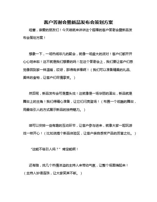 客户答谢会暨新品发布会策划方案