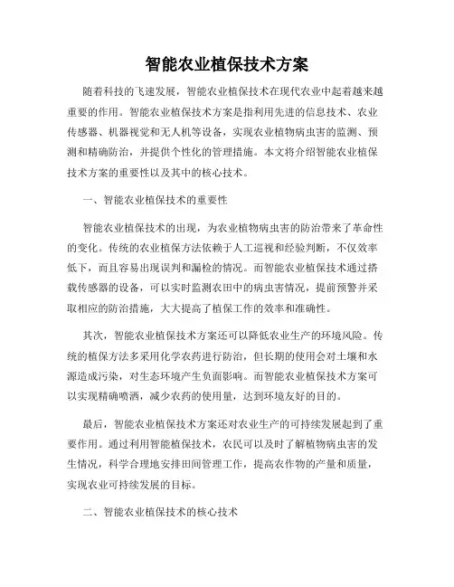 智能农业植保技术方案
