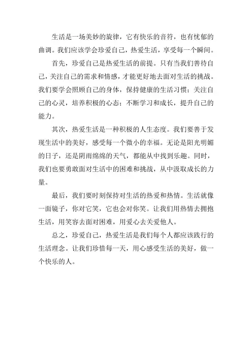 珍爱自己,热爱生活200字