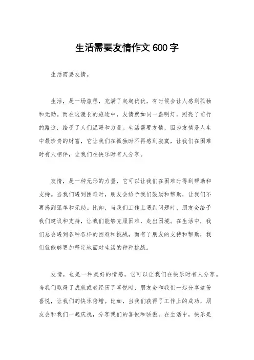 生活需要友情作文600字