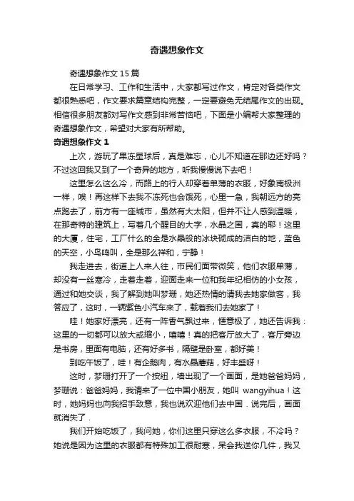 奇遇想象作文
