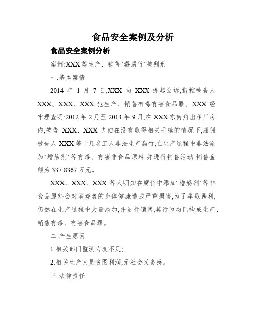 食品安全案例及分析