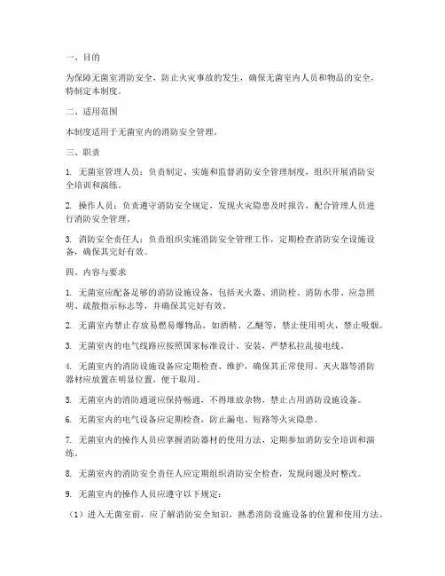 无菌室消防安全管理制度