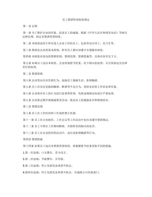 员工禁酒管理制度规定