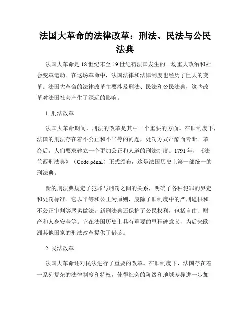 法国大革命的法律改革：刑法、民法与公民法典