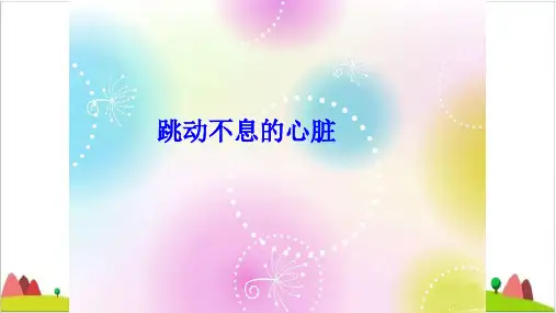 五级下册科学课件- 跳动不息的心脏 北京课改版