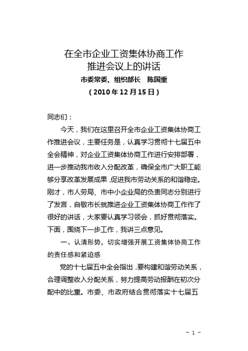 在全市企业工资集体协商工作推进会议上的讲话
