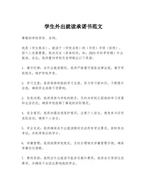 学生外出就读承诺书范文