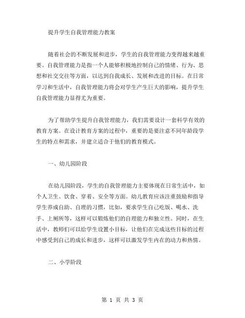 提升学生自我管理能力教案