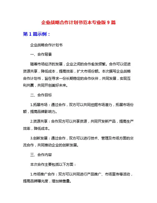 企业战略合作计划书范本专业版9篇