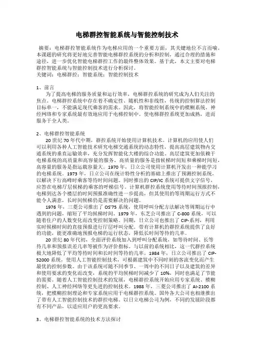 电梯群控智能系统与智能控制技术