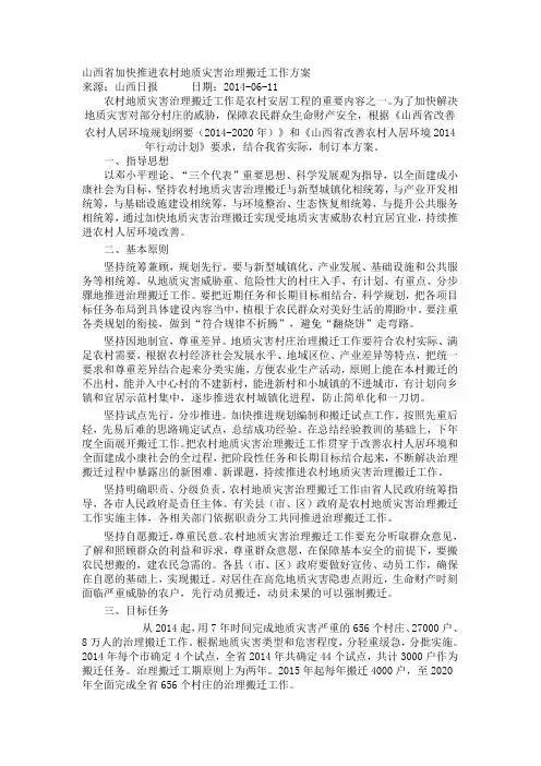 山西省加快推进农村地质灾害治理搬迁工作方案