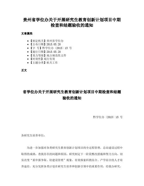 贵州省学位办关于开展研究生教育创新计划项目中期检查和结题验收的通知