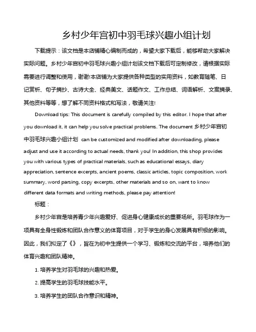 乡村少年宫初中羽毛球兴趣小组计划